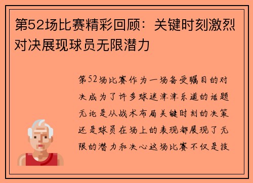 第52场比赛精彩回顾：关键时刻激烈对决展现球员无限潜力