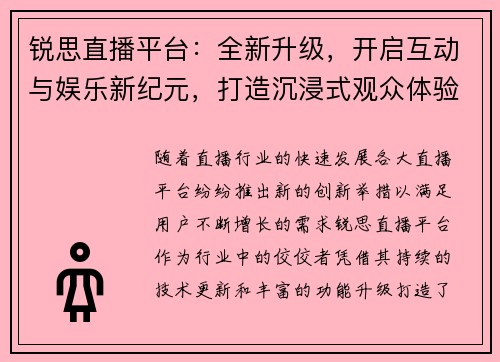 锐思直播平台：全新升级，开启互动与娱乐新纪元，打造沉浸式观众体验