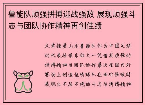 鲁能队顽强拼搏迎战强敌 展现顽强斗志与团队协作精神再创佳绩