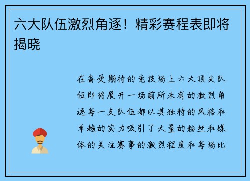 六大队伍激烈角逐！精彩赛程表即将揭晓
