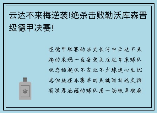 云达不来梅逆袭!绝杀击败勒沃库森晋级德甲决赛!