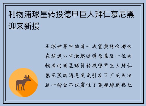 利物浦球星转投德甲巨人拜仁慕尼黑迎来新援