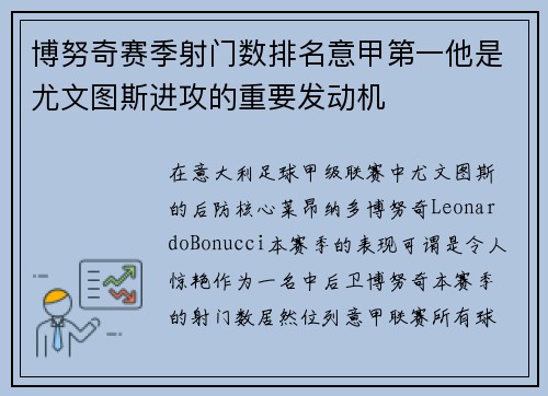 博努奇赛季射门数排名意甲第一他是尤文图斯进攻的重要发动机