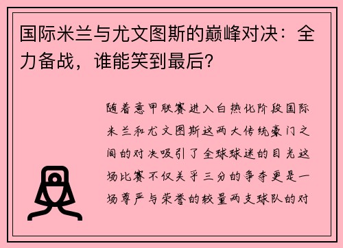 国际米兰与尤文图斯的巅峰对决：全力备战，谁能笑到最后？