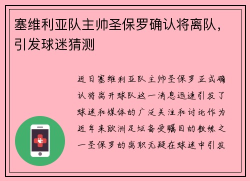 塞维利亚队主帅圣保罗确认将离队，引发球迷猜测