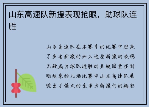 山东高速队新援表现抢眼，助球队连胜