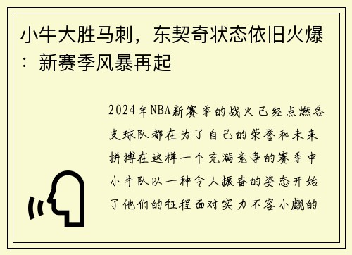 小牛大胜马刺，东契奇状态依旧火爆：新赛季风暴再起