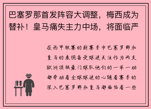 巴塞罗那首发阵容大调整，梅西成为替补！皇马痛失主力中场，将面临严峻考验