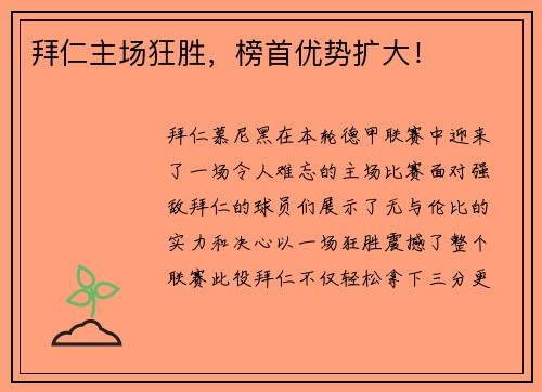 拜仁主场狂胜，榜首优势扩大！