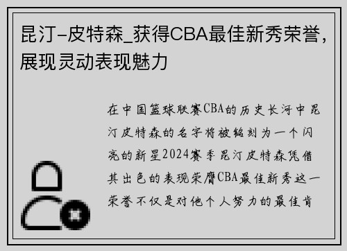 昆汀-皮特森_获得CBA最佳新秀荣誉，展现灵动表现魅力