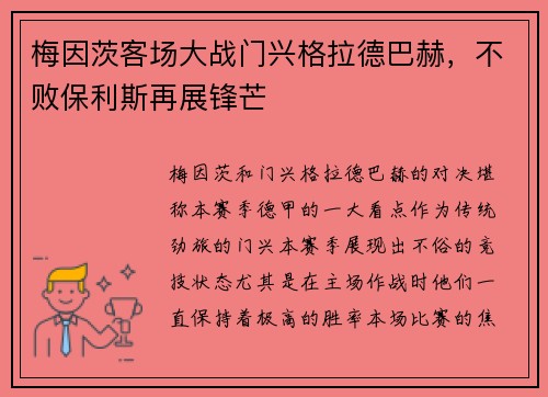 梅因茨客场大战门兴格拉德巴赫，不败保利斯再展锋芒