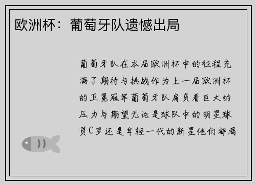 欧洲杯：葡萄牙队遗憾出局