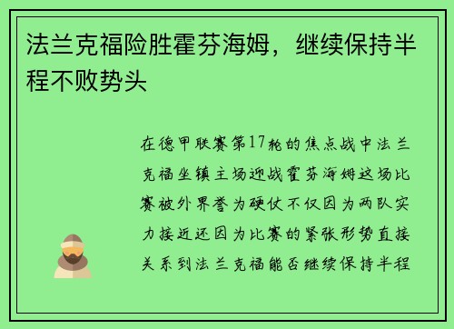 法兰克福险胜霍芬海姆，继续保持半程不败势头