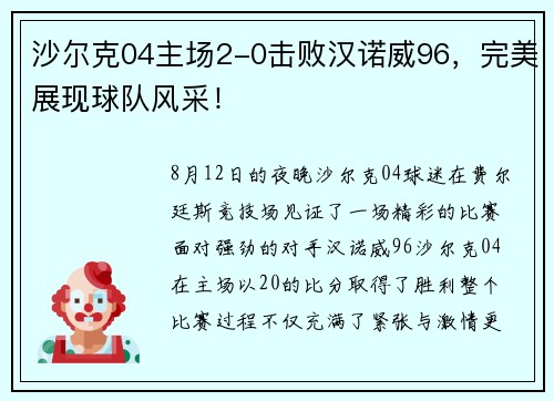沙尔克04主场2-0击败汉诺威96，完美展现球队风采！