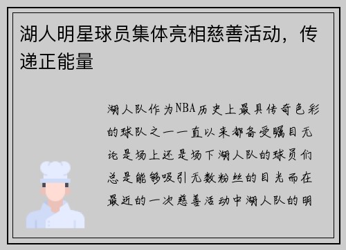 湖人明星球员集体亮相慈善活动，传递正能量