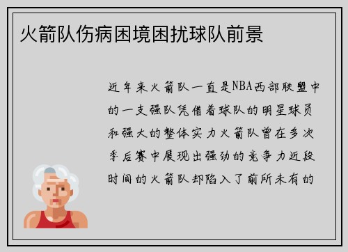 火箭队伤病困境困扰球队前景