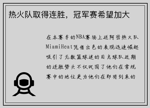 热火队取得连胜,冠军赛希望加大