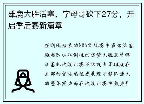 雄鹿大胜活塞，字母哥砍下27分，开启季后赛新篇章
