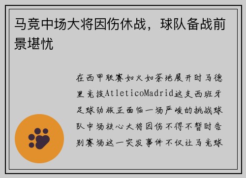 马竞中场大将因伤休战，球队备战前景堪忧