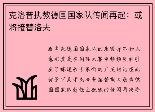克洛普执教德国国家队传闻再起：或将接替洛夫