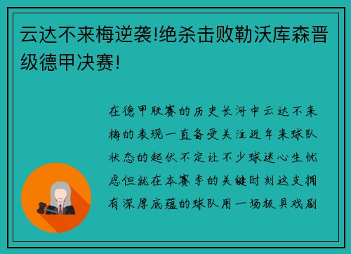 云达不来梅逆袭!绝杀击败勒沃库森晋级德甲决赛!