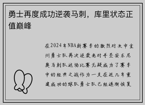 勇士再度成功逆袭马刺，库里状态正值巅峰