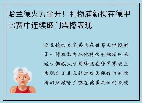 哈兰德火力全开！利物浦新援在德甲比赛中连续破门震撼表现