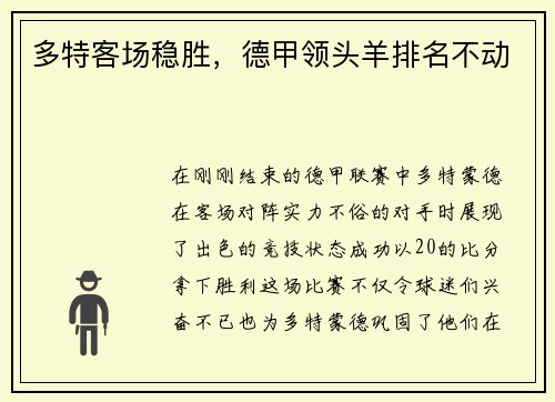 多特客场稳胜，德甲领头羊排名不动