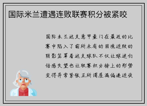 国际米兰遭遇连败联赛积分被紧咬