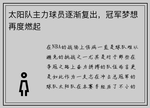太阳队主力球员逐渐复出，冠军梦想再度燃起