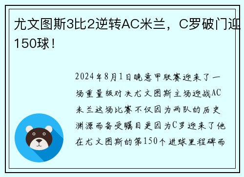 尤文图斯3比2逆转AC米兰，C罗破门迎150球！