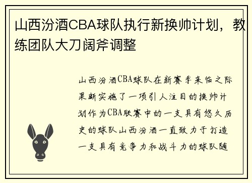 山西汾酒CBA球队执行新换帅计划，教练团队大刀阔斧调整