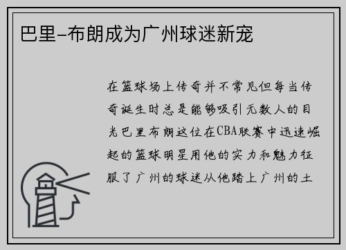 巴里-布朗成为广州球迷新宠
