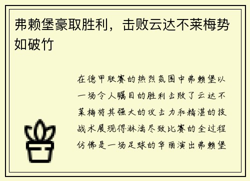 弗赖堡豪取胜利，击败云达不莱梅势如破竹