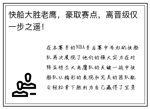 快船大胜老鹰，豪取赛点，离晋级仅一步之遥！