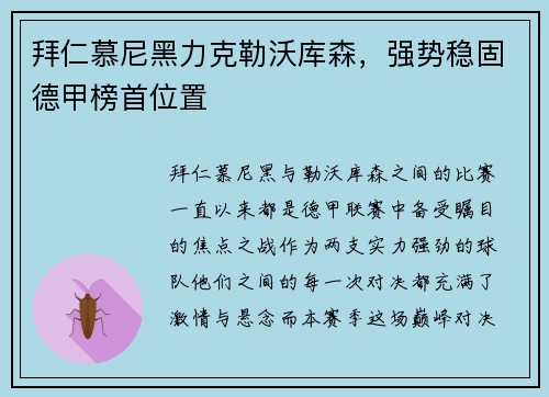 拜仁慕尼黑力克勒沃库森，强势稳固德甲榜首位置