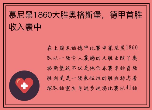 慕尼黑1860大胜奥格斯堡，德甲首胜收入囊中