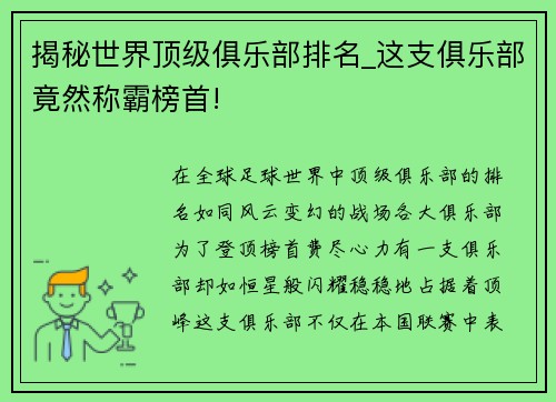揭秘世界顶级俱乐部排名_这支俱乐部竟然称霸榜首!