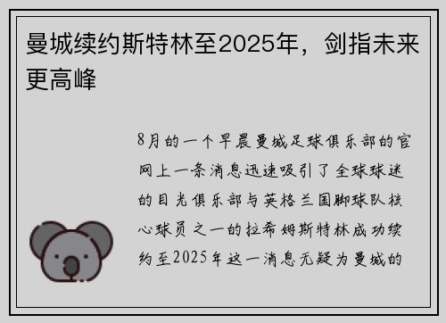 曼城续约斯特林至2025年，剑指未来更高峰