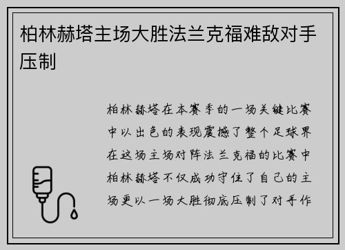 柏林赫塔主场大胜法兰克福难敌对手压制