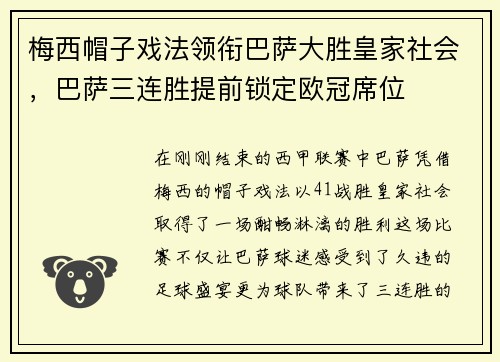 梅西帽子戏法领衔巴萨大胜皇家社会，巴萨三连胜提前锁定欧冠席位