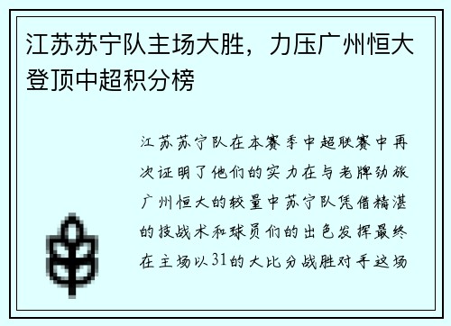 江苏苏宁队主场大胜，力压广州恒大登顶中超积分榜