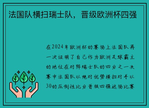 法国队横扫瑞士队，晋级欧洲杯四强