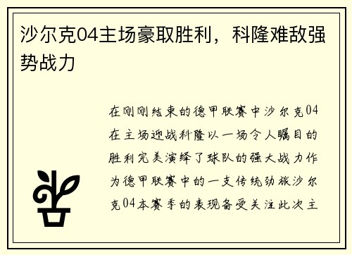 沙尔克04主场豪取胜利，科隆难敌强势战力