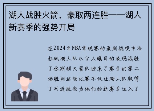 湖人战胜火箭，豪取两连胜——湖人新赛季的强势开局