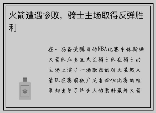 火箭遭遇惨败，骑士主场取得反弹胜利