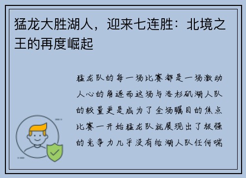 猛龙大胜湖人，迎来七连胜：北境之王的再度崛起
