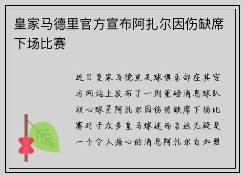 皇家马德里官方宣布阿扎尔因伤缺席下场比赛