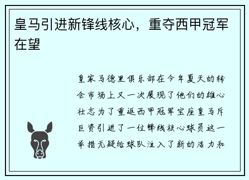 皇马引进新锋线核心，重夺西甲冠军在望