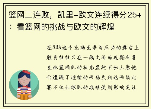 篮网二连败，凯里-欧文连续得分25+：看篮网的挑战与欧文的辉煌